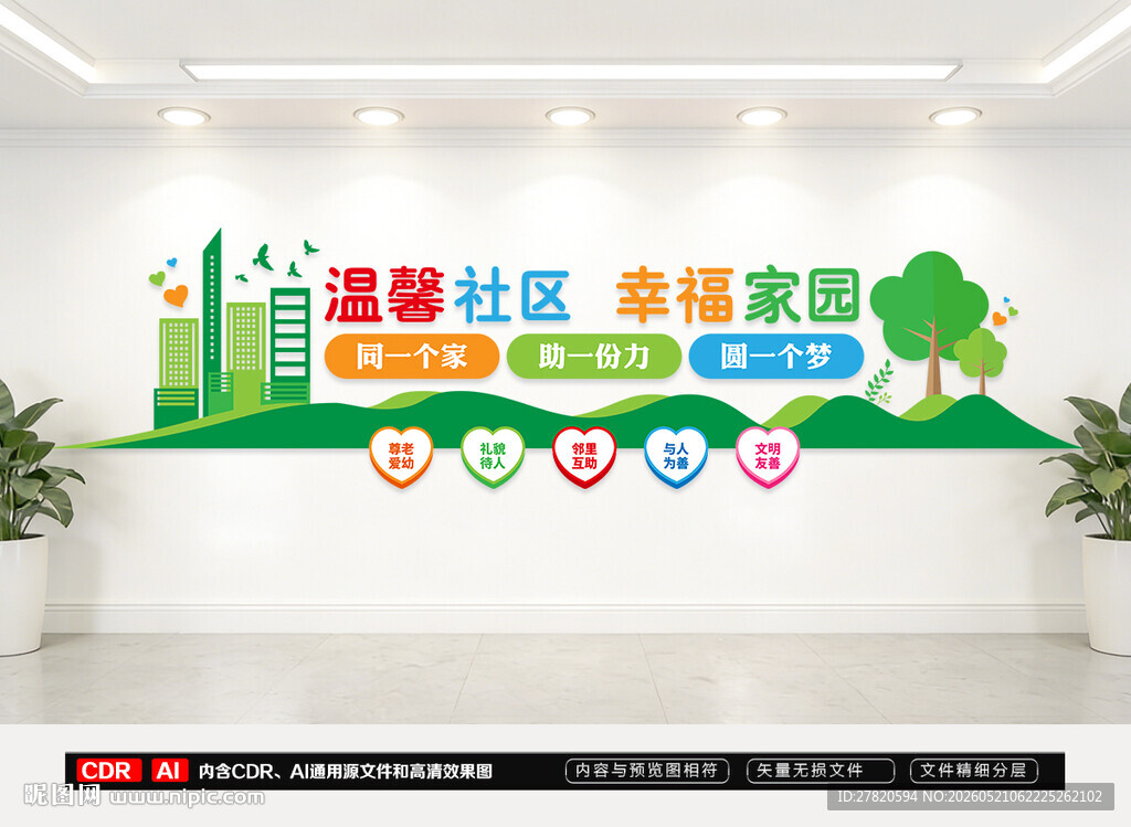 温馨社区文化墙