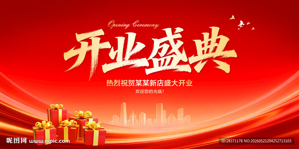 开业盛典