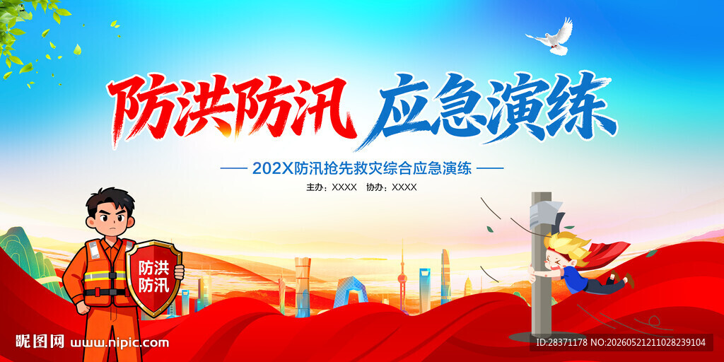 防洪防汛