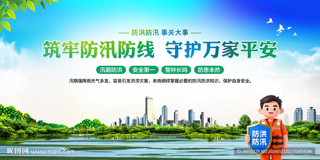 防洪防汛