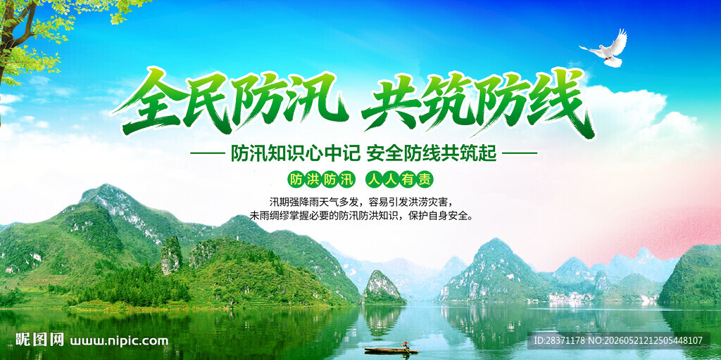 防洪防汛