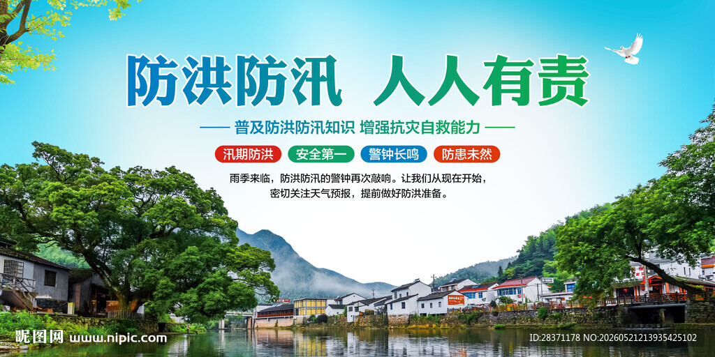 防洪防汛