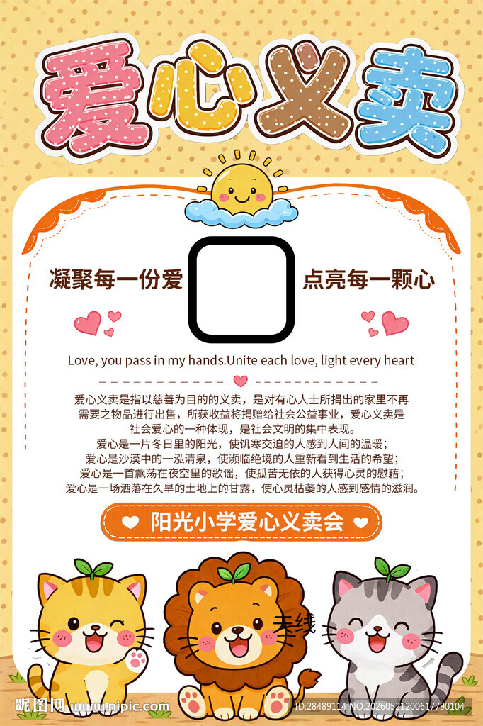 爱心义卖公益活动卡通海报