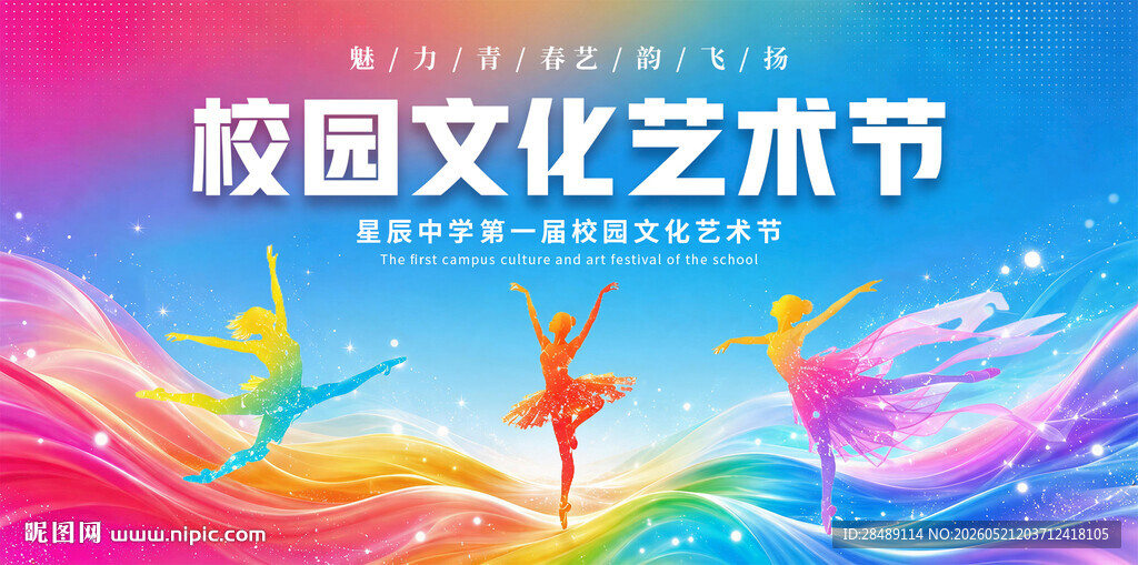 校园文化艺术节