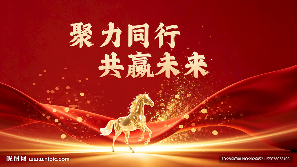 聚力同行共赢未来背景图