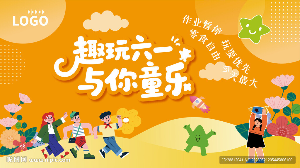 趣玩六一与你童乐