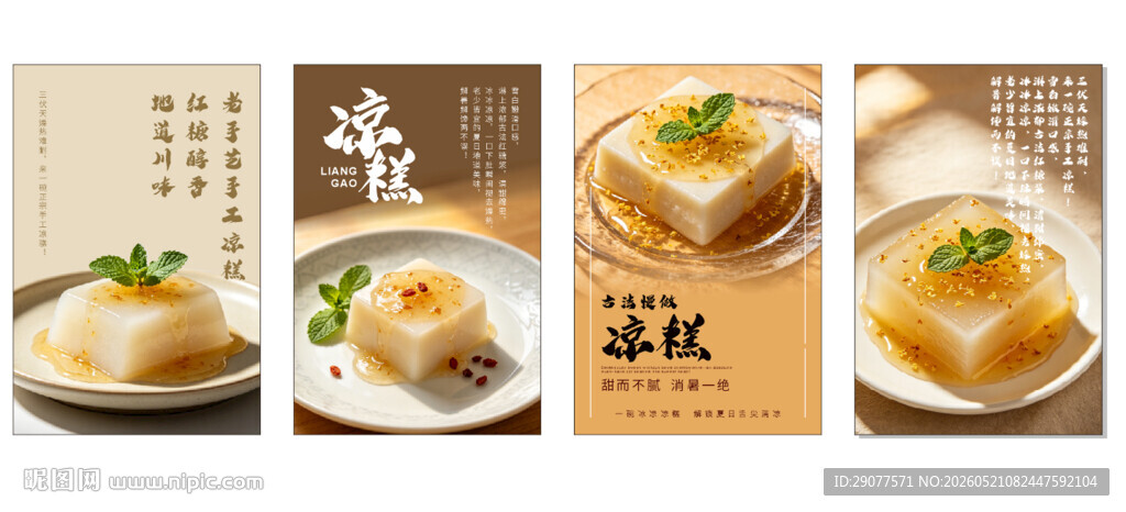 凉糕 夏季零食