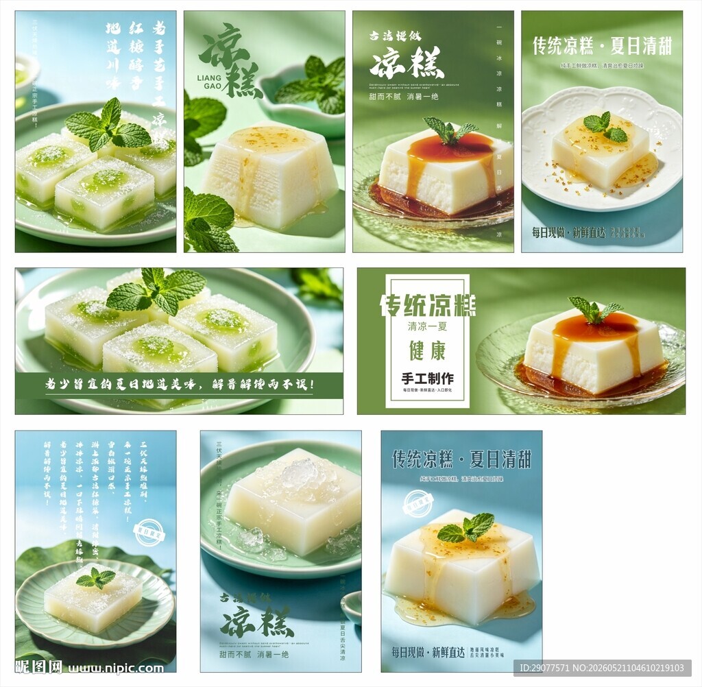 夏日凉糕海报