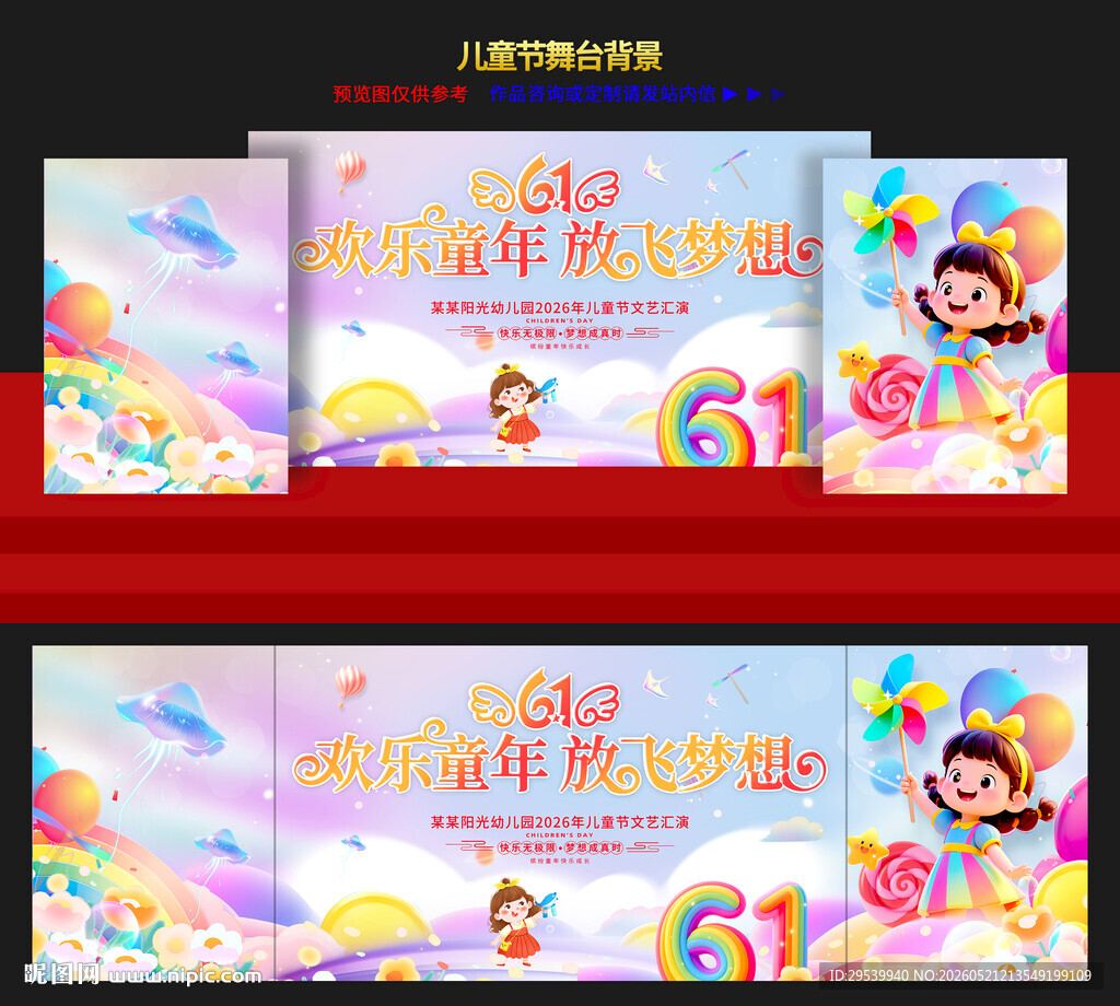 六一儿童节舞台背景