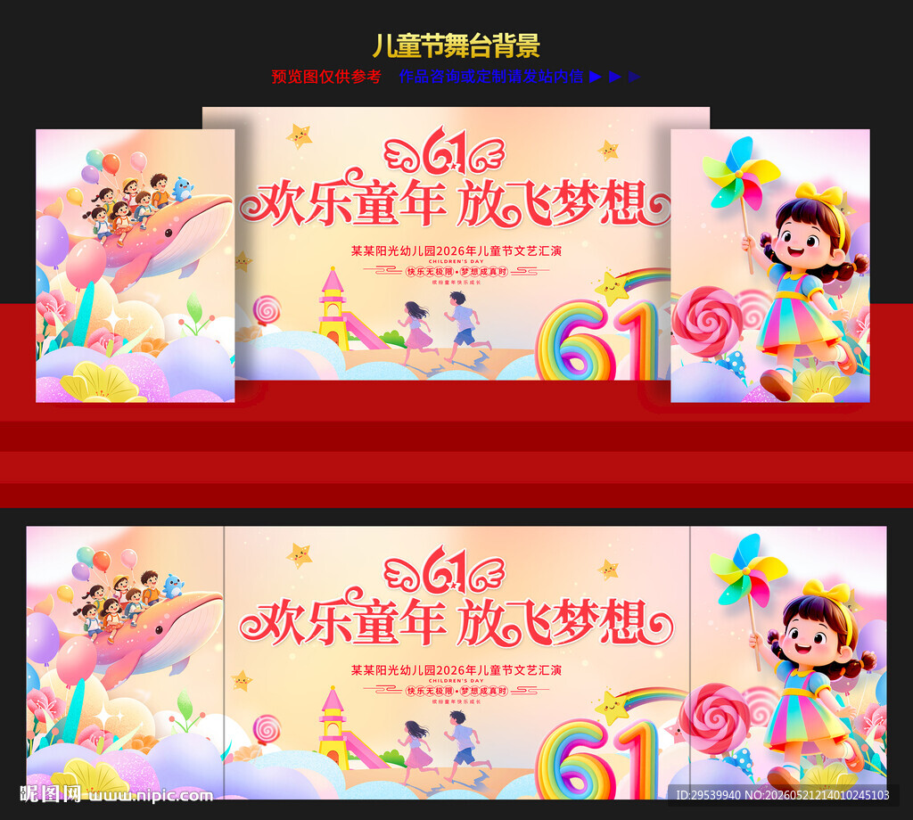 六一儿童节舞台背景