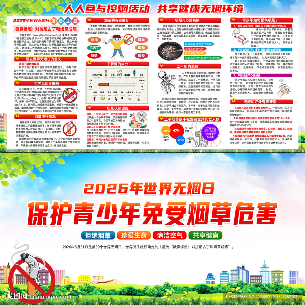 世界无烟日