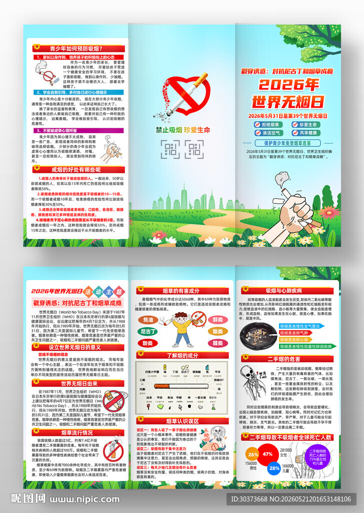 世界无烟日三折页
