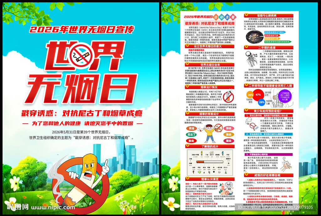 世界无烟日DM单页
