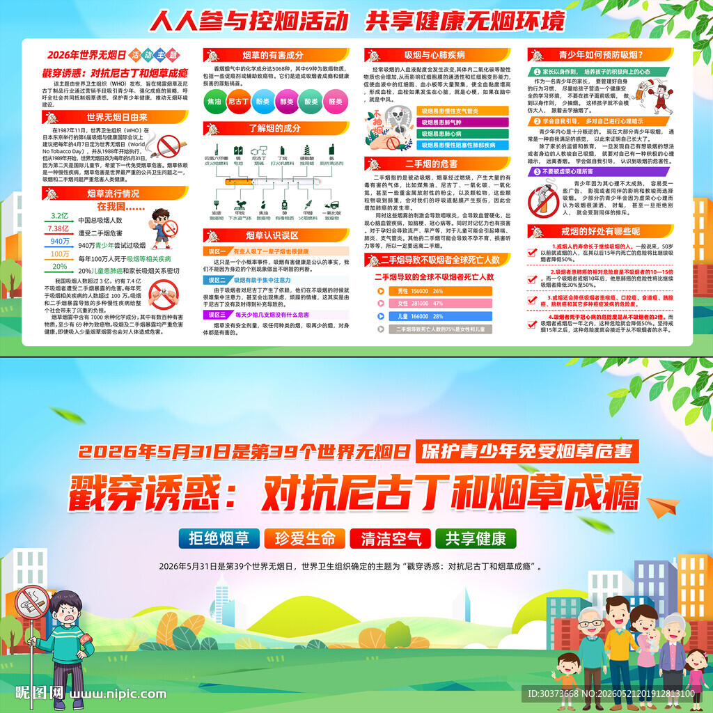 世界无烟日