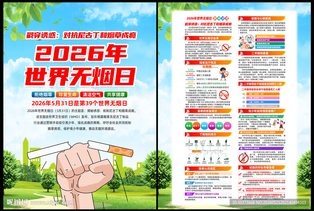 世界无烟日DM单页