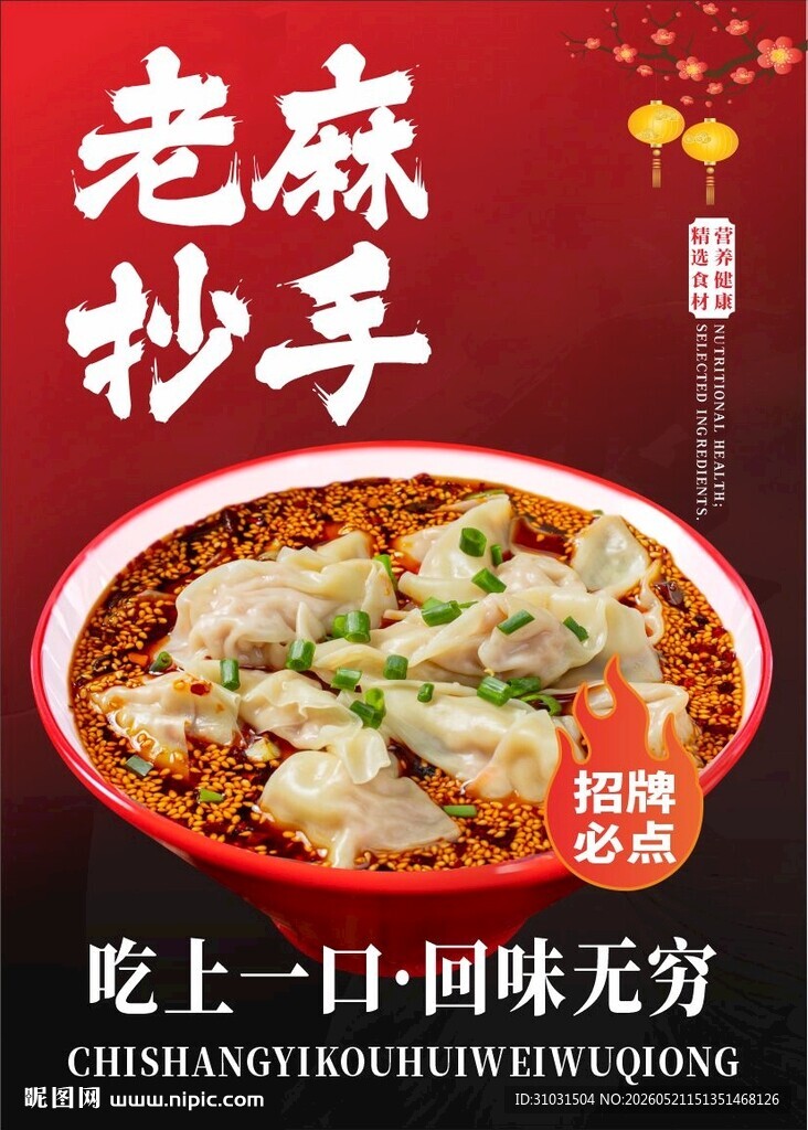 老麻抄手