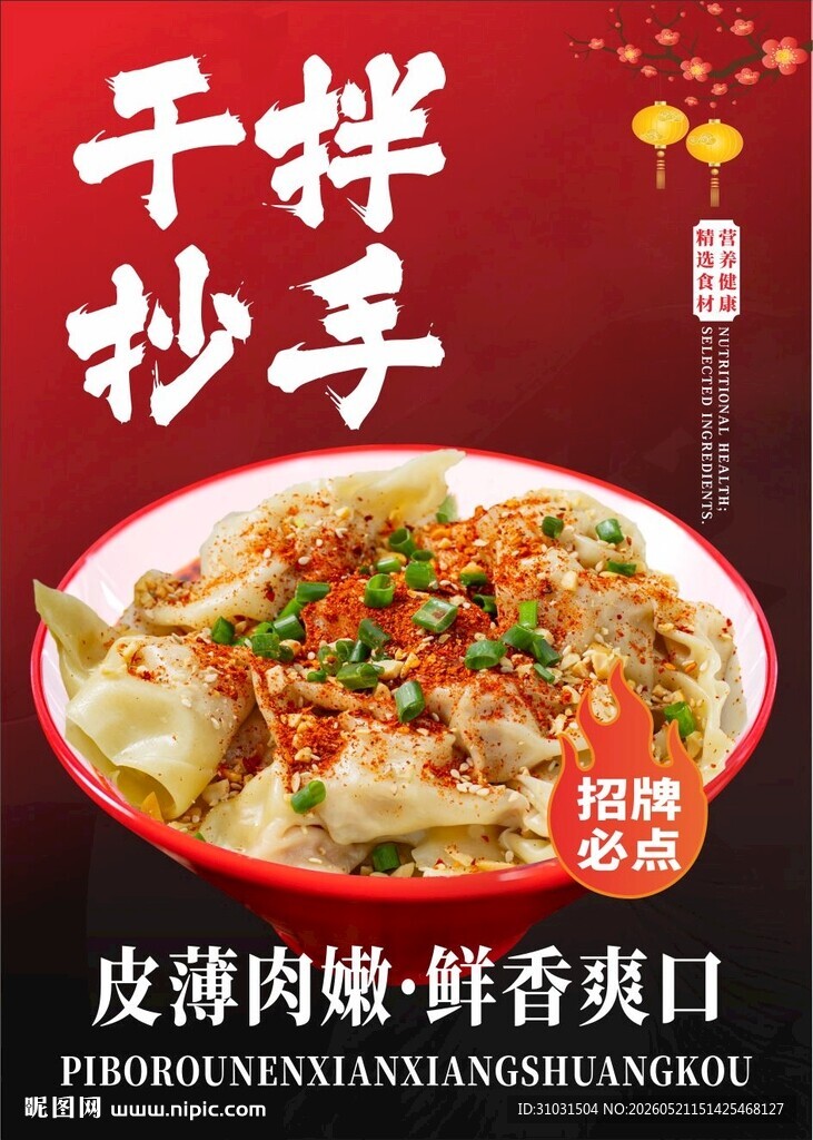 干拌抄手