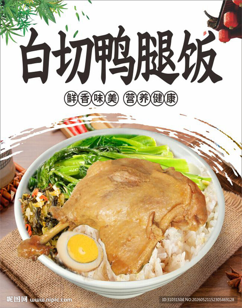 白切鸭腿饭海报