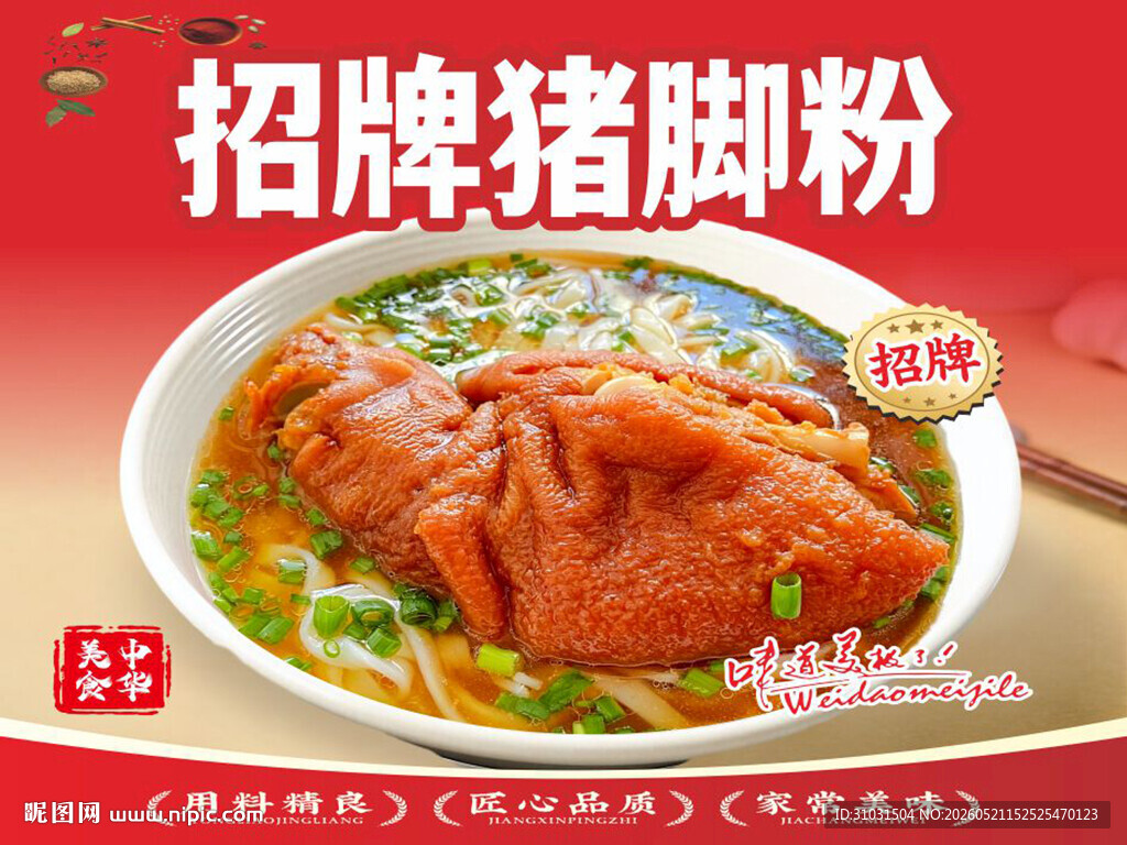 招牌猪脚粉海报