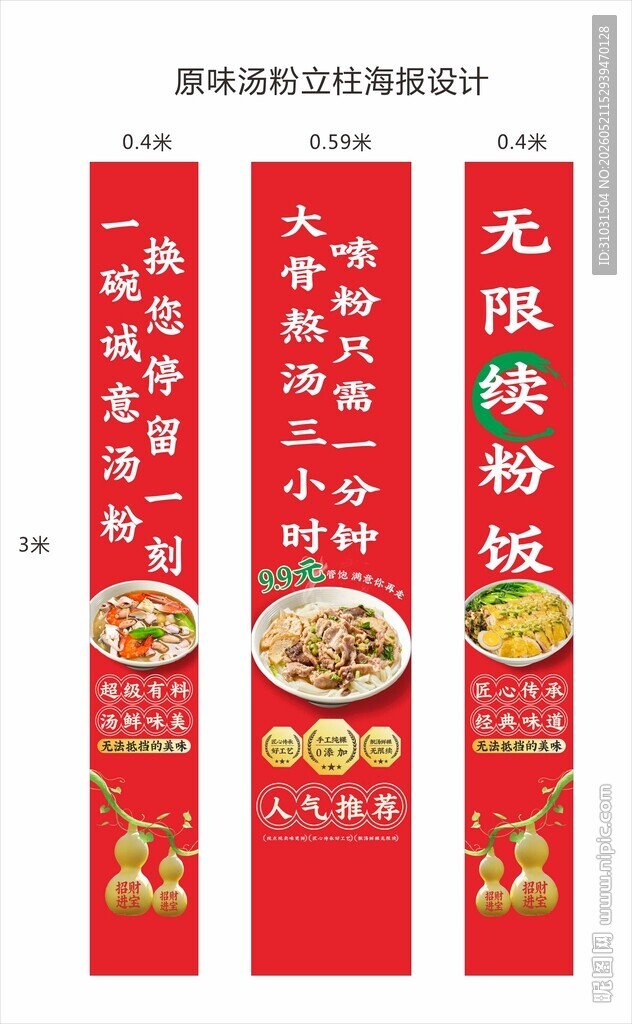 原味汤粉立柱海报