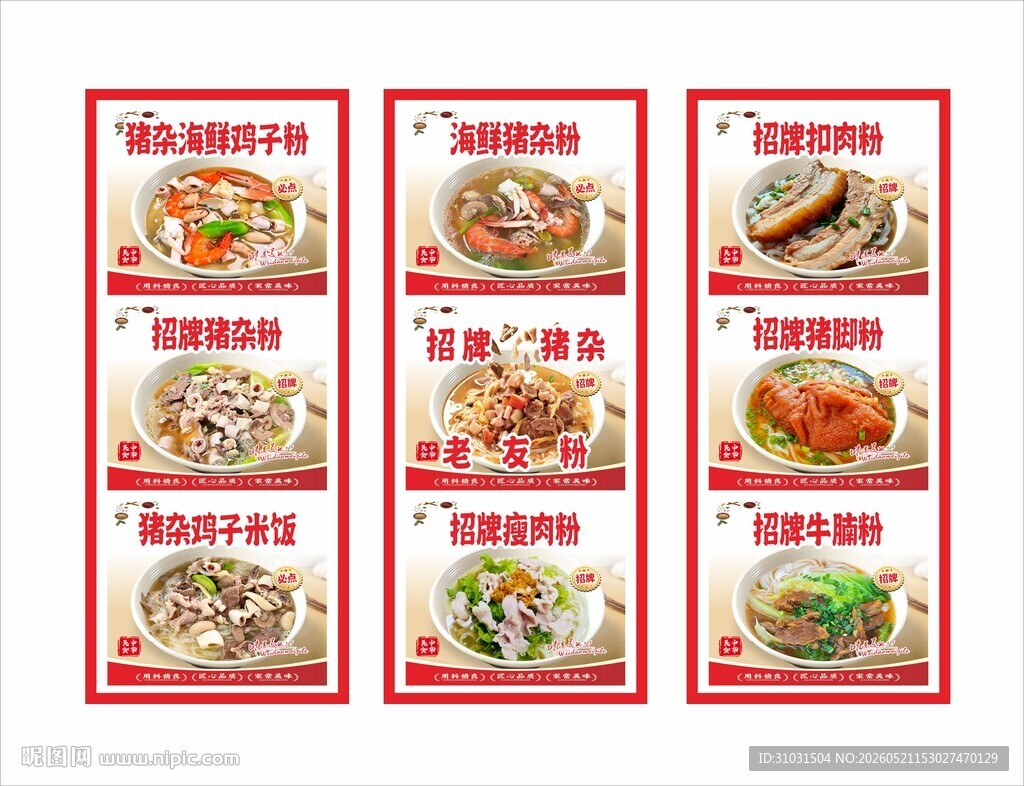 原味猪杂汤粉海报