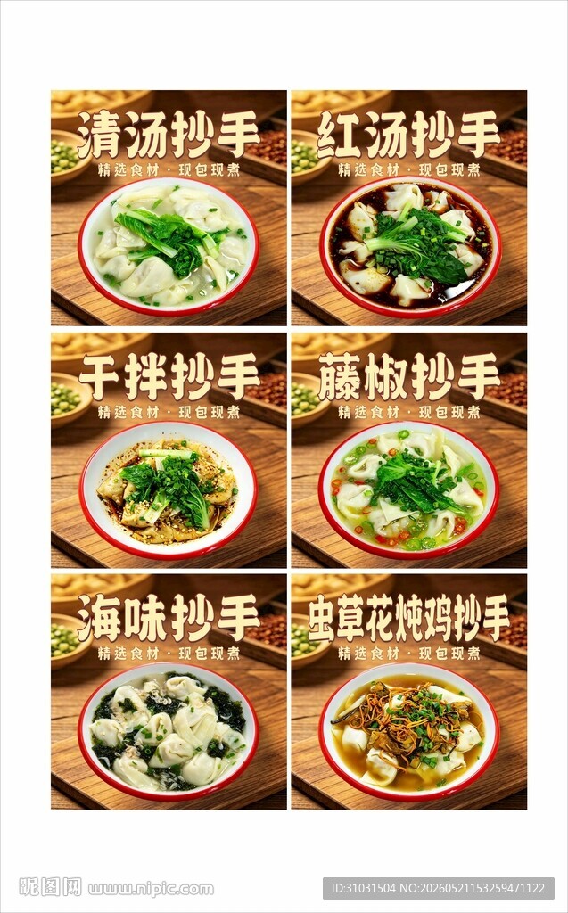 抄手海报