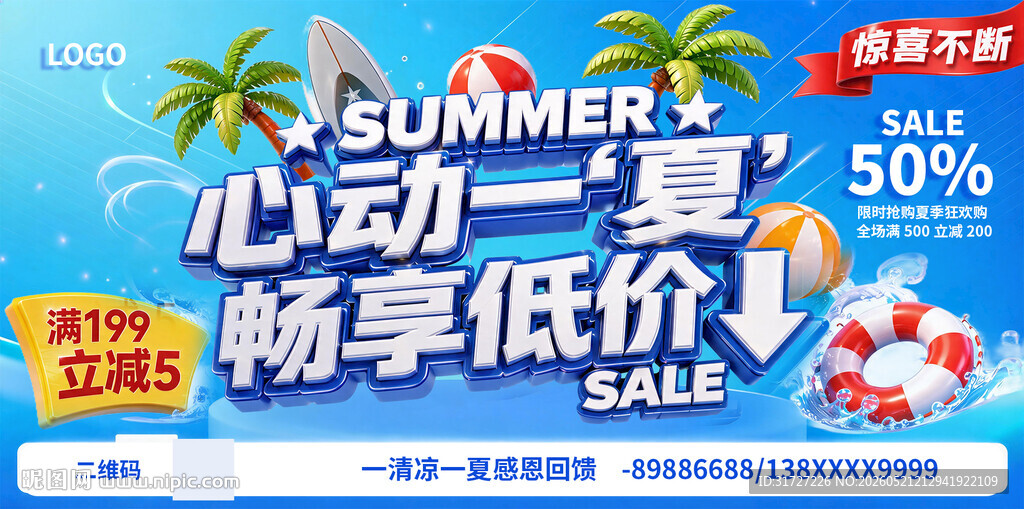心动一夏畅享低价夏季促销海报