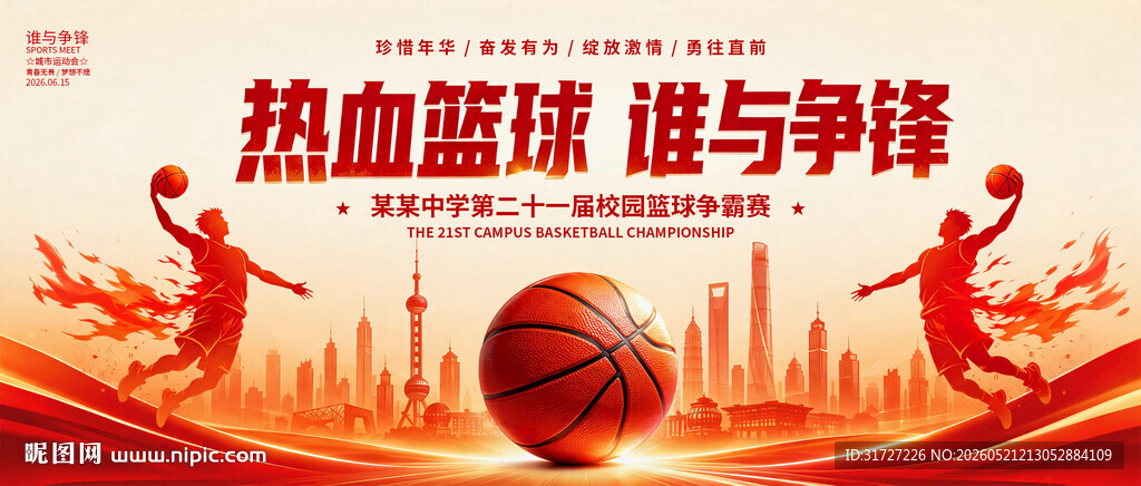 热血篮球校园争霸赛