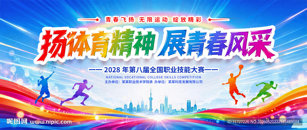 运动会