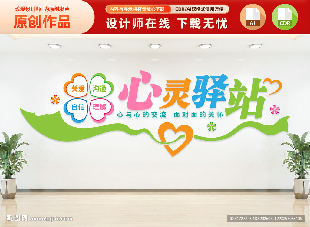 心灵驿站文化墙