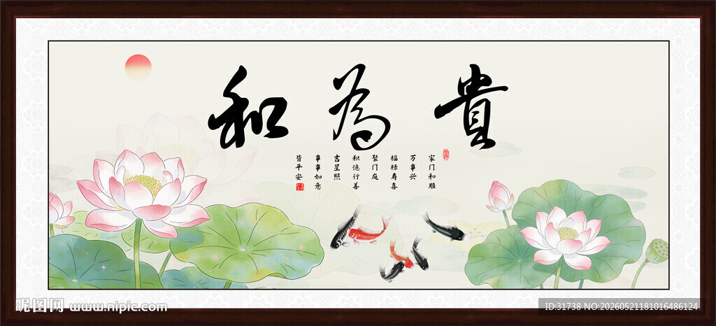 和为贵 
