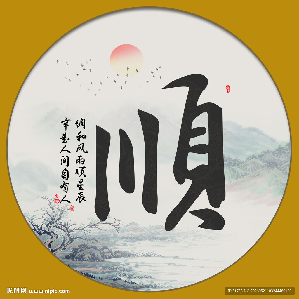 顺字画 书法
