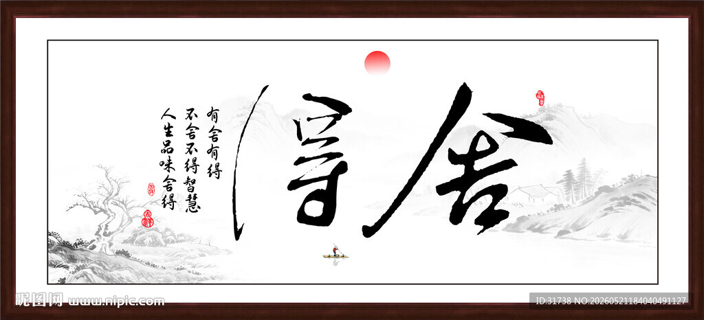 舍得字画