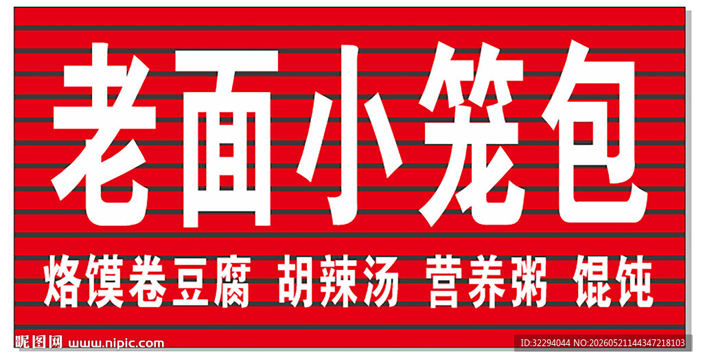 老面小笼包店铺招牌