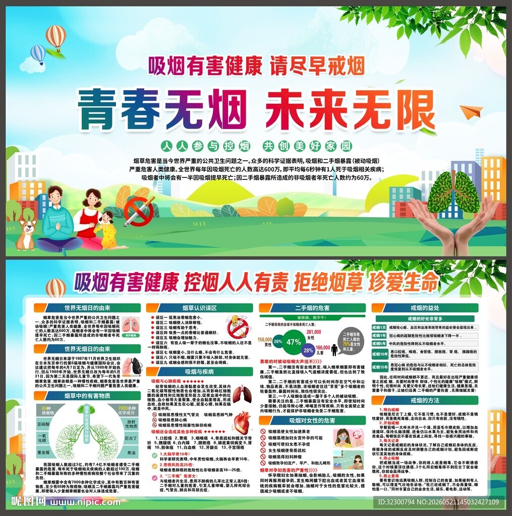 世界无烟日