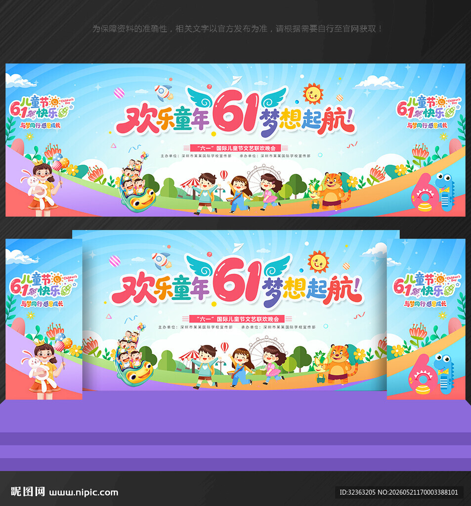 儿童节舞台背景