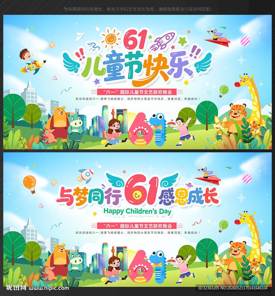 六一晚会背景