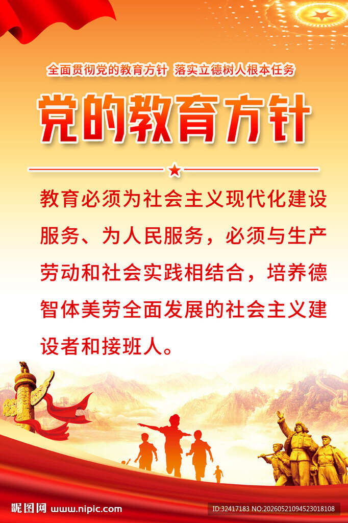 党的教育方针宣传海报