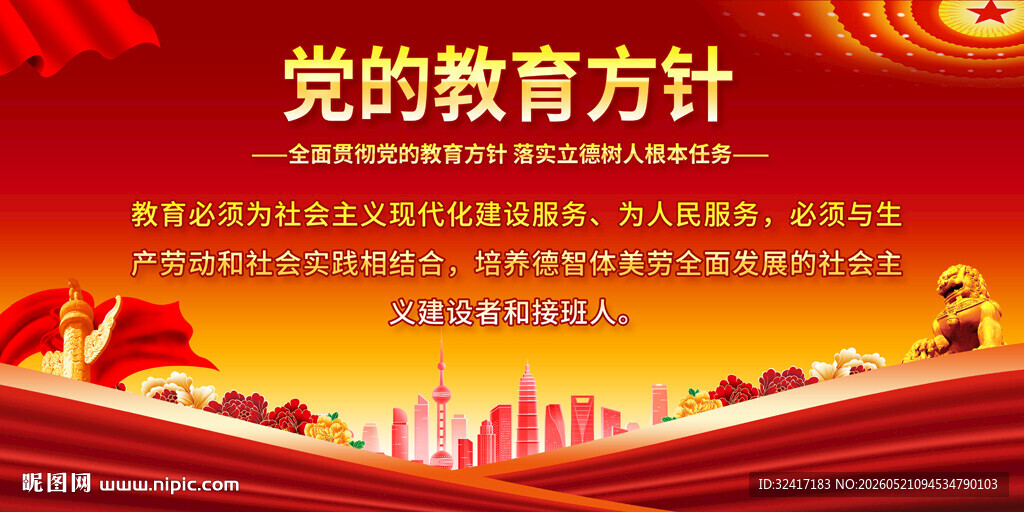 党的教育方针宣传背景