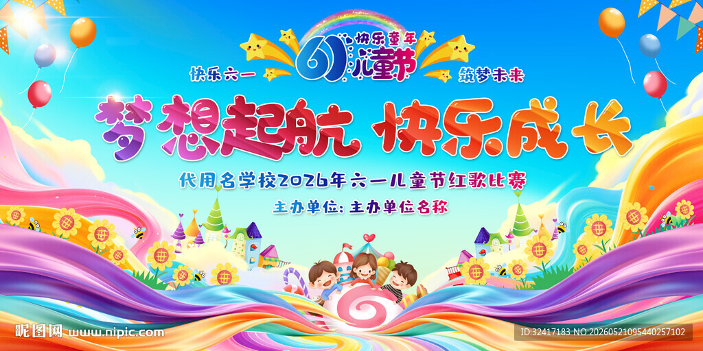 幼儿园小学儿童节活动背景展板