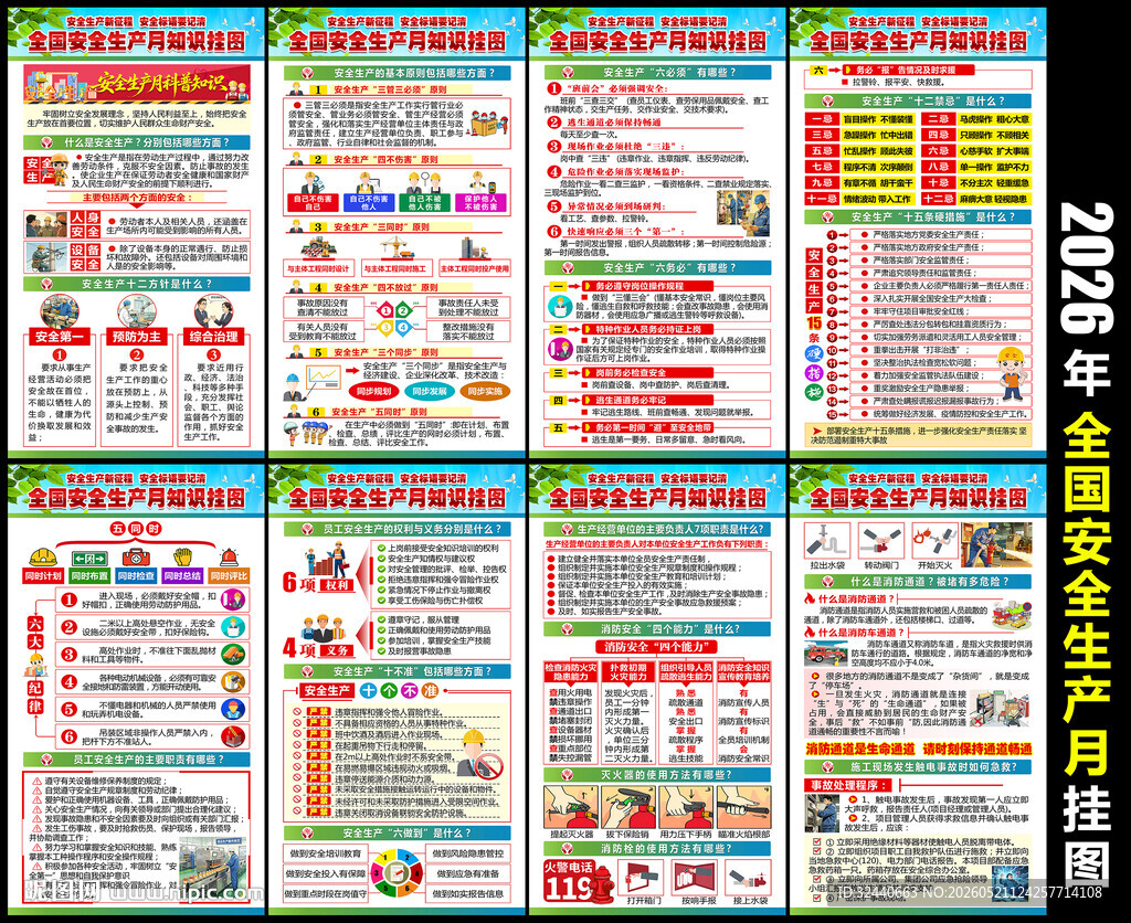 2026年安全生产月