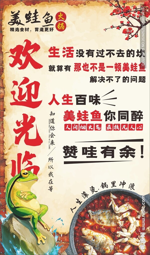 美蛙鱼火锅文化墙