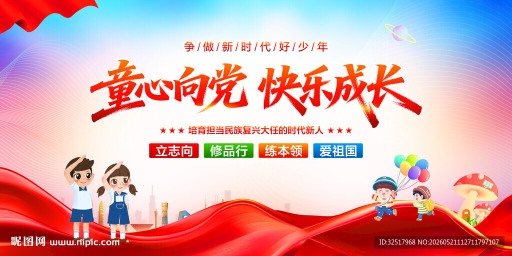 童心向党快乐成长