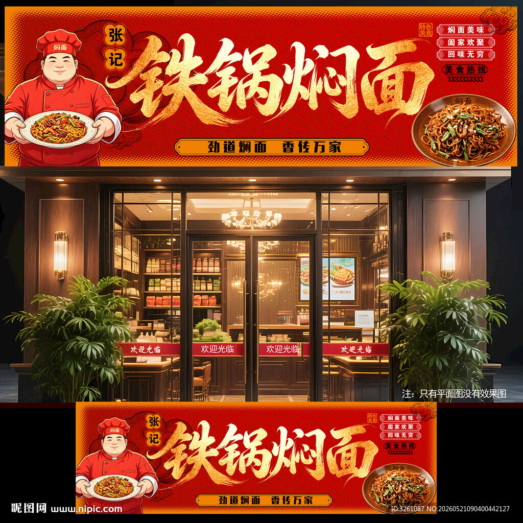 铁锅焖面