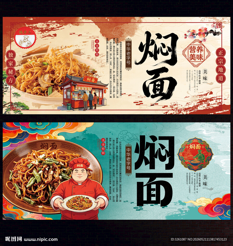 焖面
