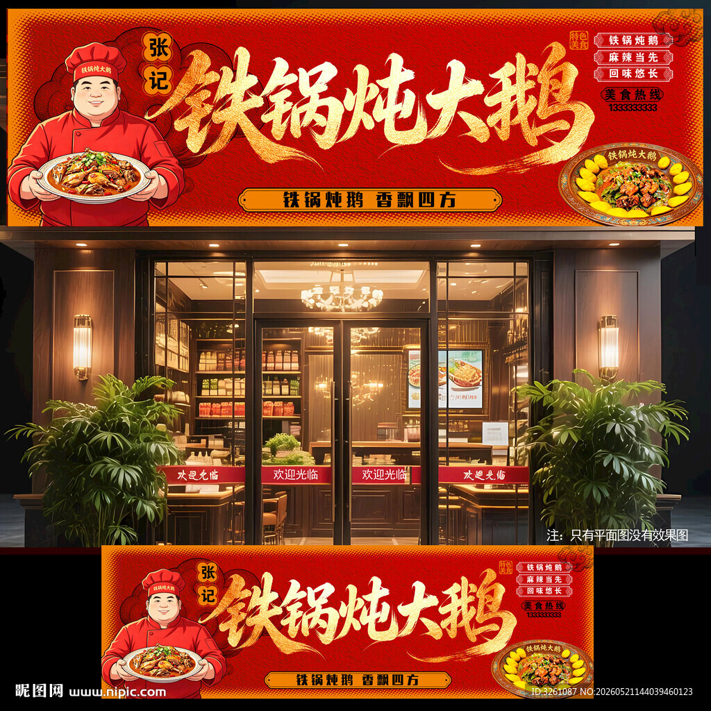 铁锅炖大鹅