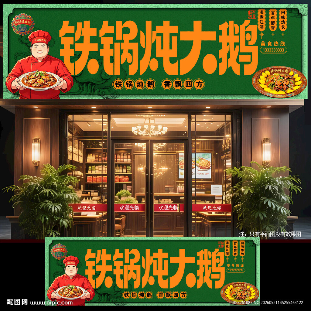 铁锅炖大鹅