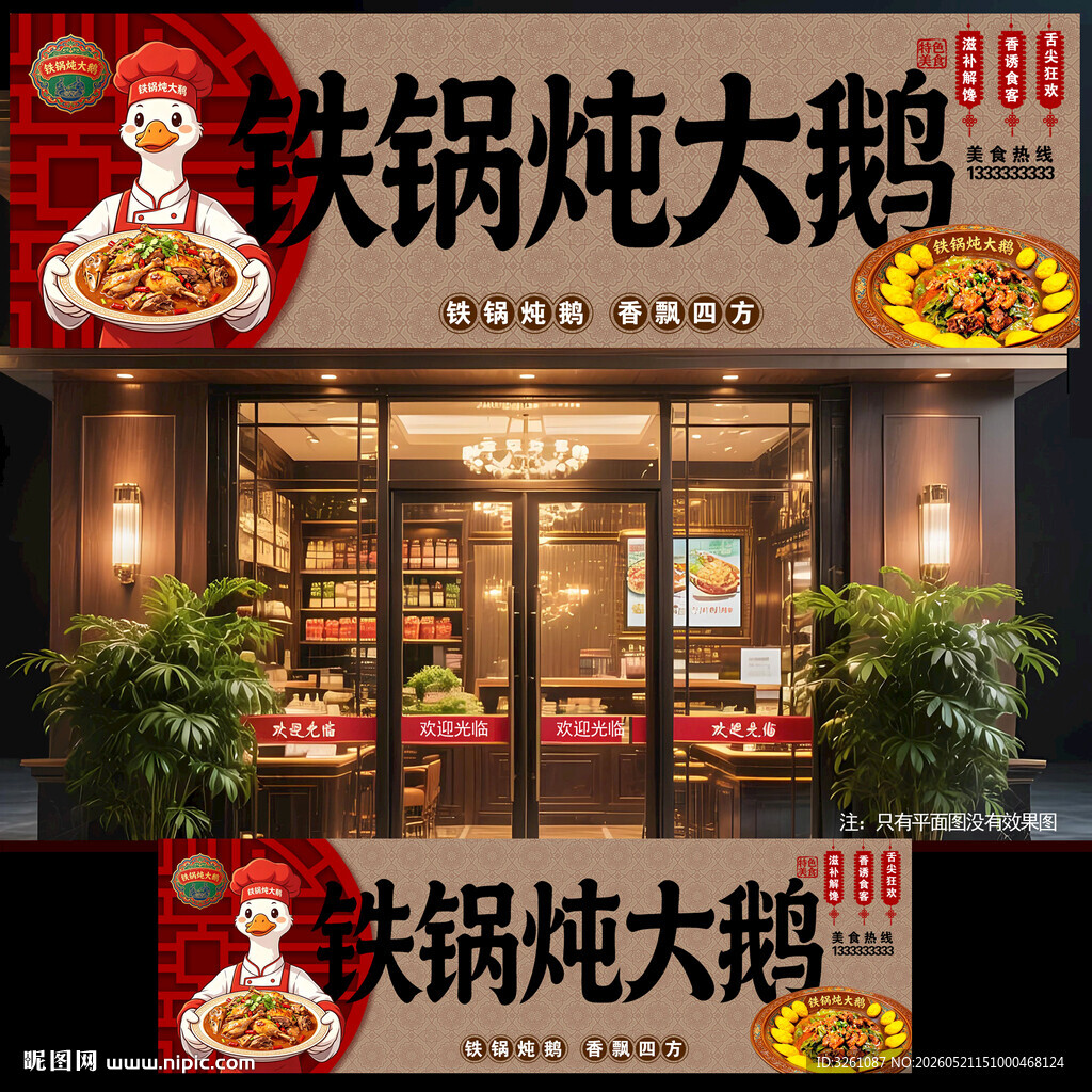 铁锅炖大鹅