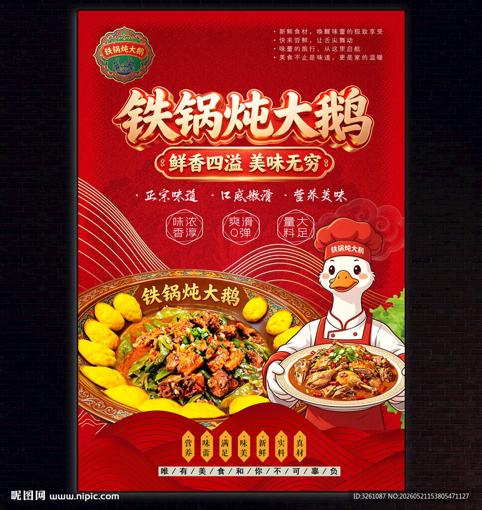 铁锅炖大鹅
