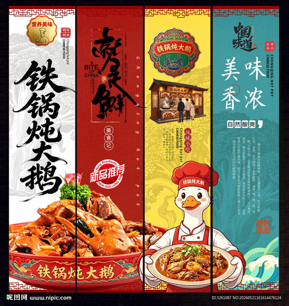 铁锅炖大鹅